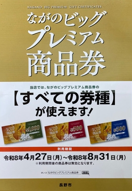 ながのビッグプレミアム商品券、春原木材でも使えます！ - 長野市松代